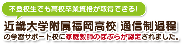 不登校生でも高校卒業資格が取得できる!
