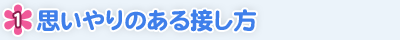 思いやりのある接し方