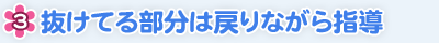 抜けてる部分は戻りながら指導