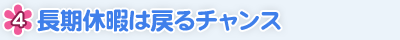 長期休暇は戻るチャンス