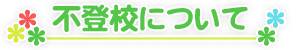 不登校について