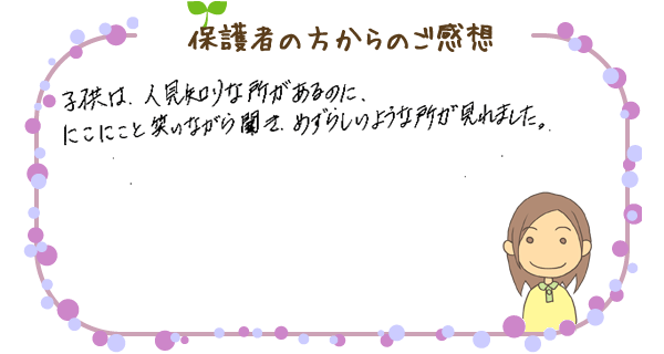 保護者の方からのご感想