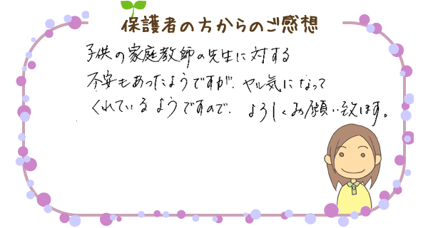 保護者の方からのご感想