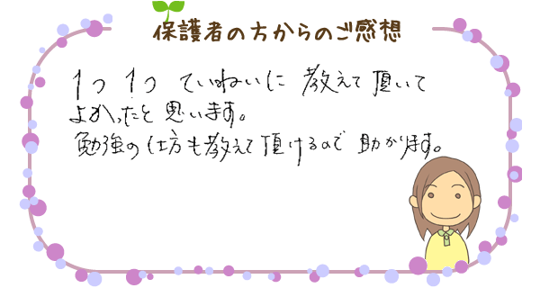 保護者の方からのご感想