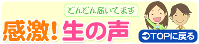 感激！生の声 トップに戻る