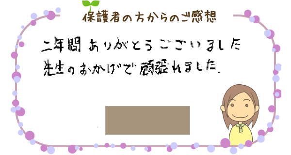 保護者の方からのご感想