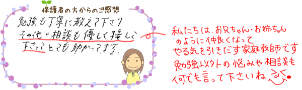 保護者の方からのご感想